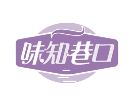 味知巷口