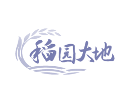 稻园大地