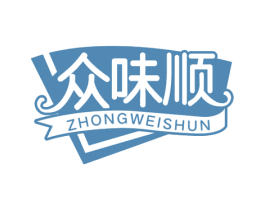 众味顺