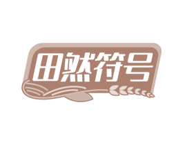 田然符号