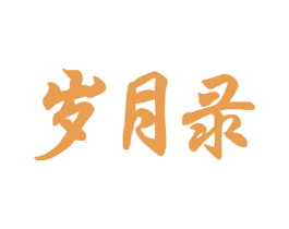 岁月录