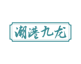 潮港九龙