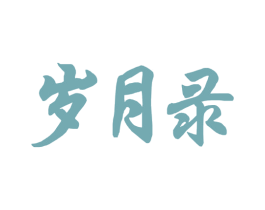 岁月录