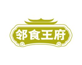 邻食王府