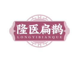 隆医扁鹊