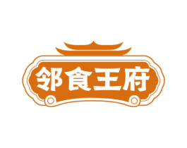 邻食王府