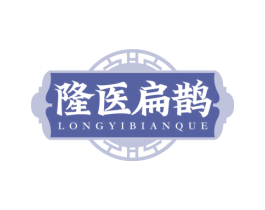 隆医扁鹊