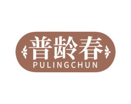 普龄春