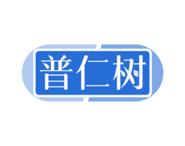 普仁树