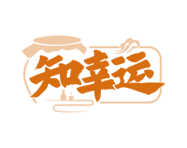 知幸运