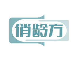 俏龄方
