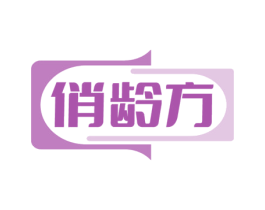 俏龄方