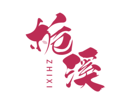 栀溪