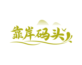 靠岸码头