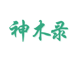 神木录