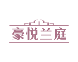 豪悦兰庭
