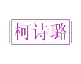 柯诗璐