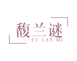 馥兰谜