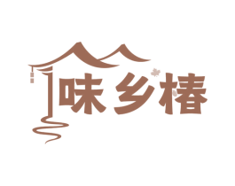 味乡椿
