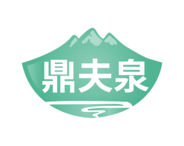 鼎夫泉