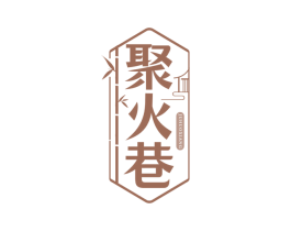 聚火巷