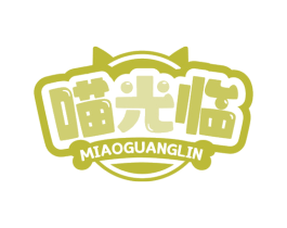 喵光临