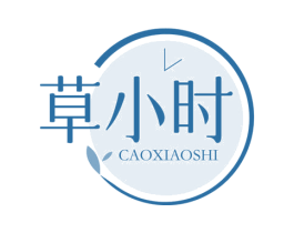 草小时