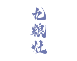 九粮灶