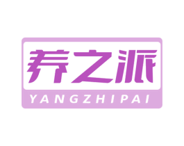 养之派