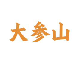 大参山