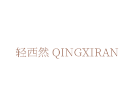 轻西然