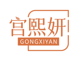 宫熙妍
