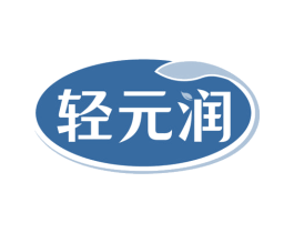 轻元润