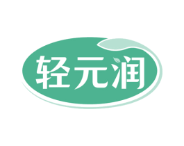 轻元润