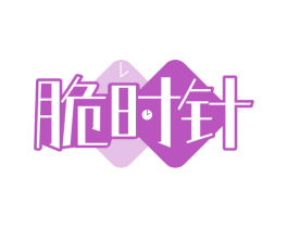 脆时针