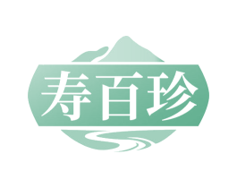 寿百珍