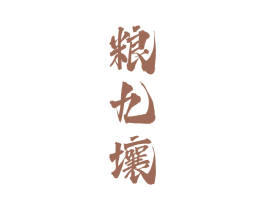 粮九壤