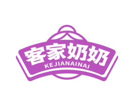 客家奶奶