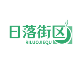 日落街区