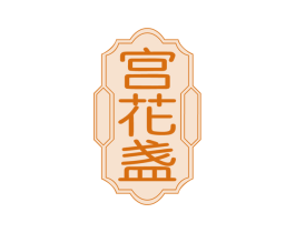 宫花盏