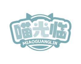 喵光临