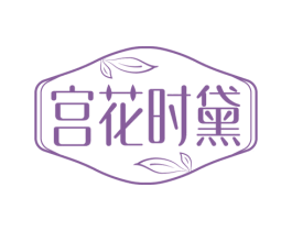 宫花时黛