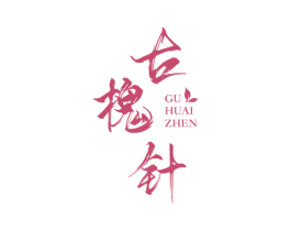 古槐针