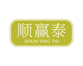顺赢泰