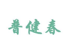 普健春
