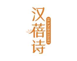 汉蓓诗