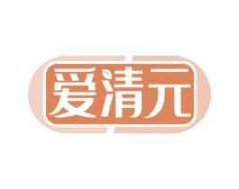 爱清元