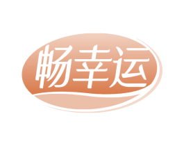 畅幸运