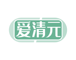 爱清元