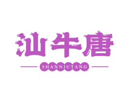 汕牛唐